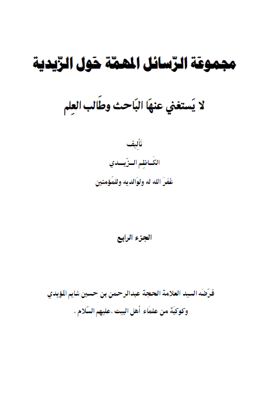 مجموعه الرسائل المهمه حول الزیدیه لا یستغنی عنها الباحث و طالب العلم
