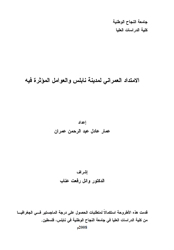 الامتداد العمرانی لمدینه نابلس و العوامل الموثره فیه (رساله الماجستیر)