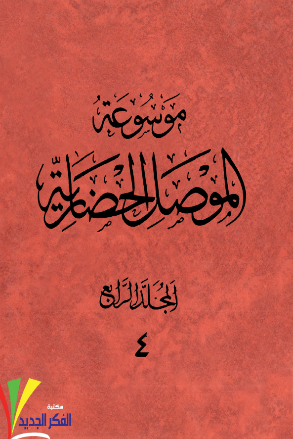 موسوعه الموصل الحضاريه ج 4