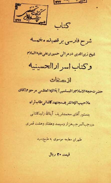 شرح فارسي بر قصيده مخمسه و اسرار الحسینيه