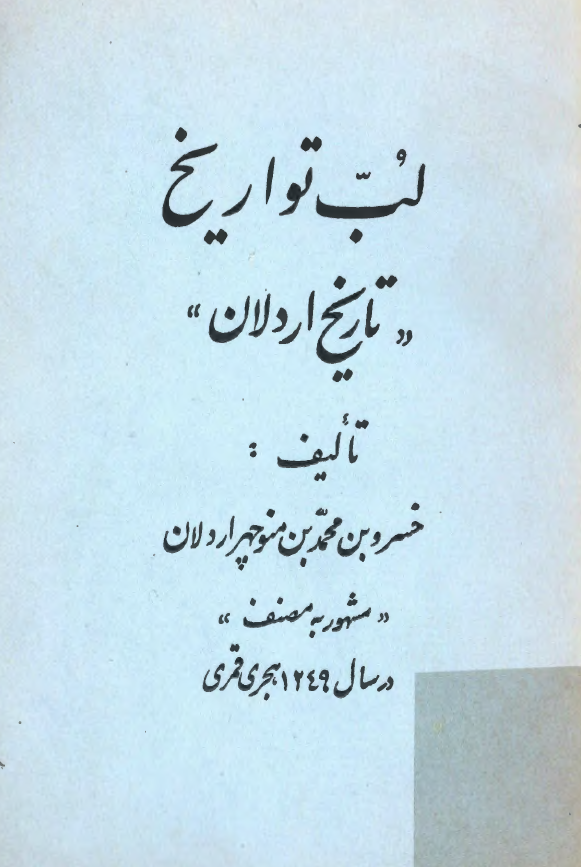 لب تواريخ ؛ تاريخ اردلان