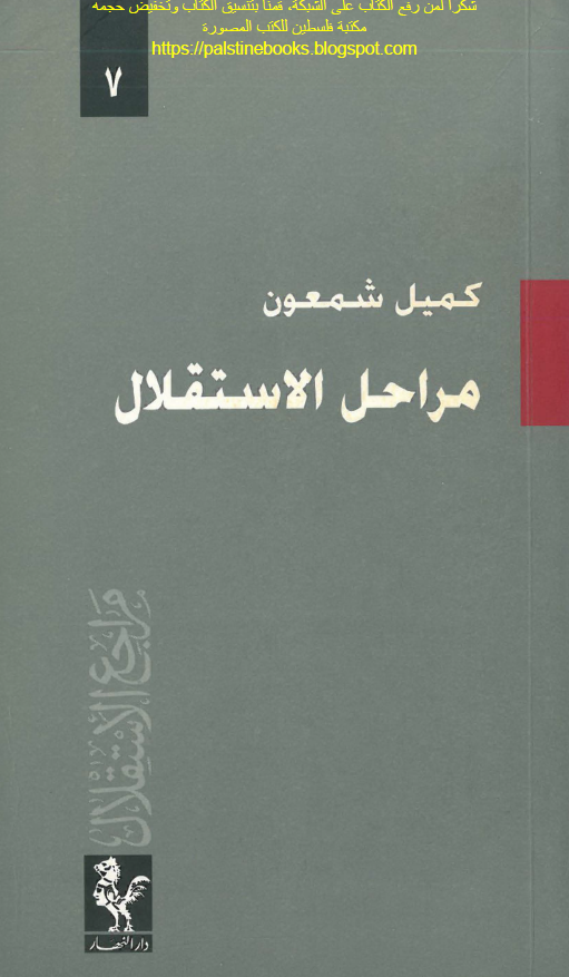 مراحل الاستقلال لبنان و دول العرب فی الموتمرات الدولیه