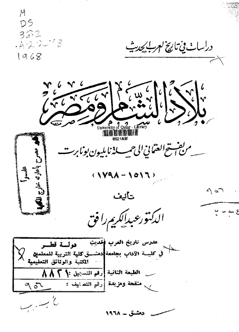 بلاد الشام و مصر من الفتح العثمانی الی حمله نابلیون بونابرت (1516-1798)
