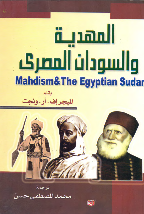 المهدیه و السودان المصری
