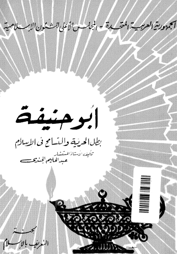 ابوحنیفة بطل الحریة و التسامح فی الاسلام
