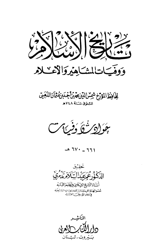 تاريخ الاسلام و وفیات المشاهیر و الاعلام؛ حوادث و وفیات 661 - 670 هـ