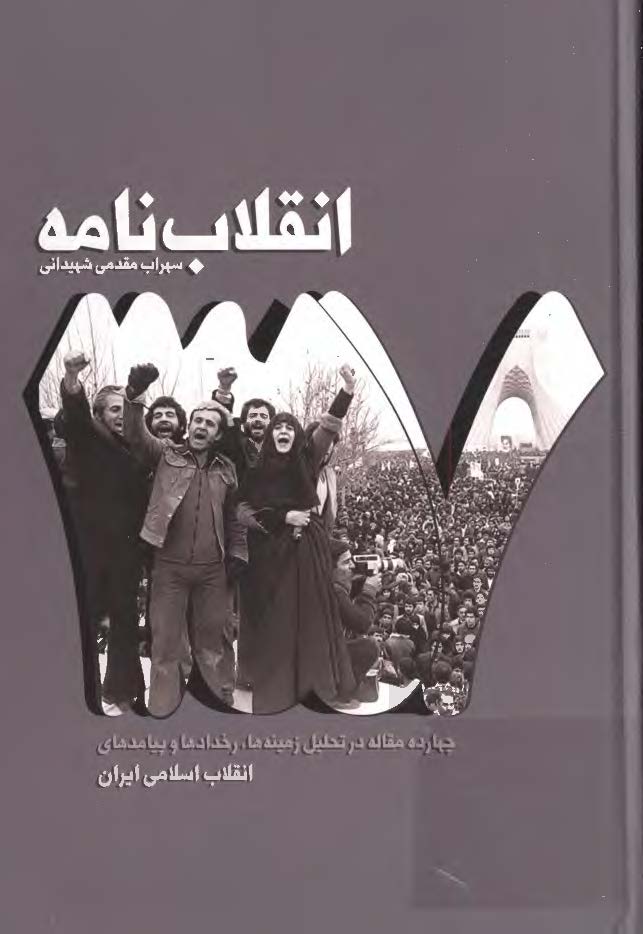 انقلاب نامه: چهارده مقاله در تحلیل زمینه ها، رخدادها و پیامدهای انقلاب اسلامی ایران