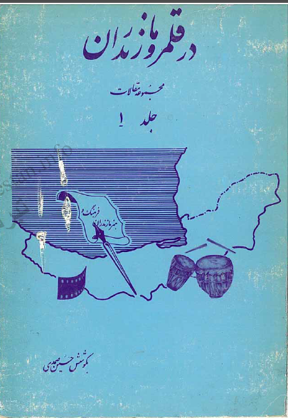 در قلمرو مازندران (جلد اول)