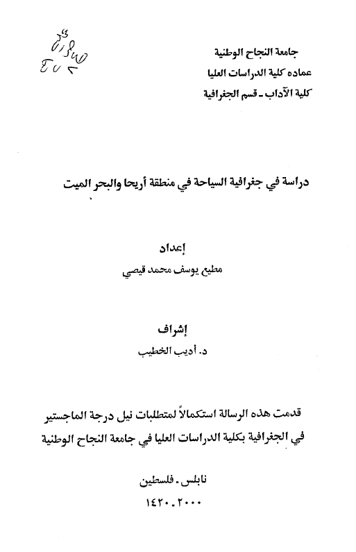 دراسه فی جغرافیه السیاحه فی منطقه اریحا و البحر المیت (رساله الماجستیر)