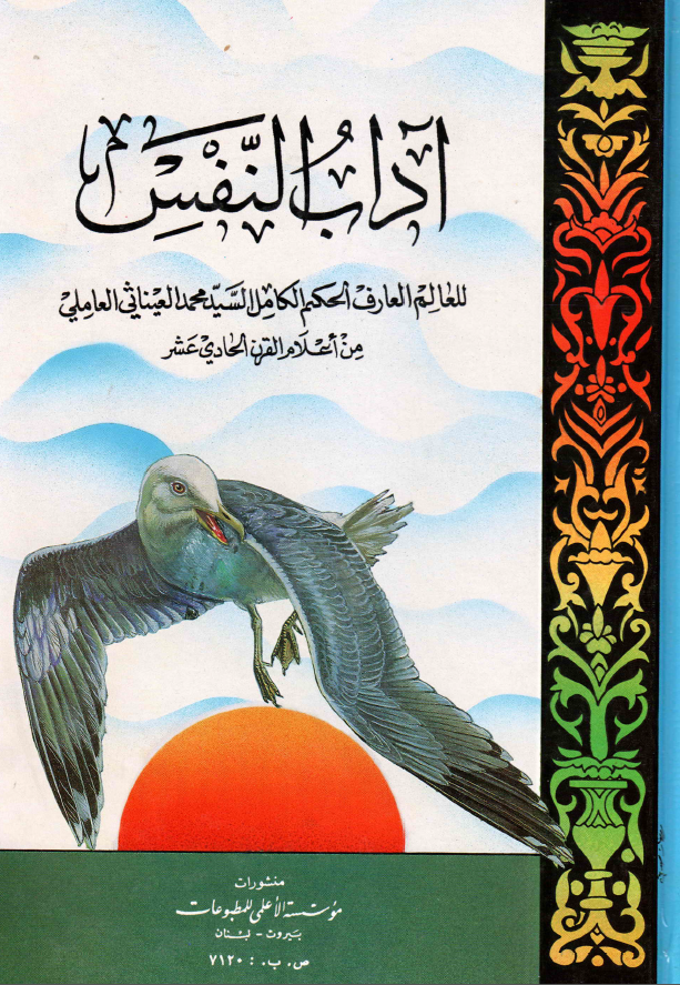 آداب النفس