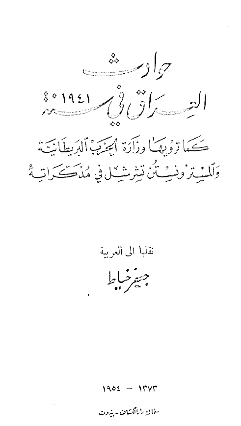 حوادث العراق في سنه 1941