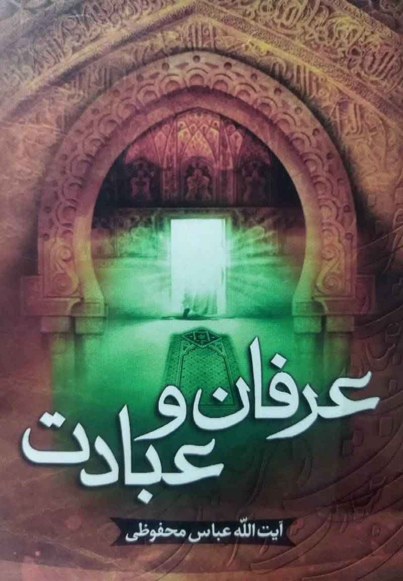 عرفان و عبادت