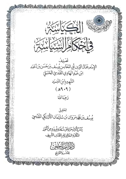 الکیاسه فی احکام السیاسه