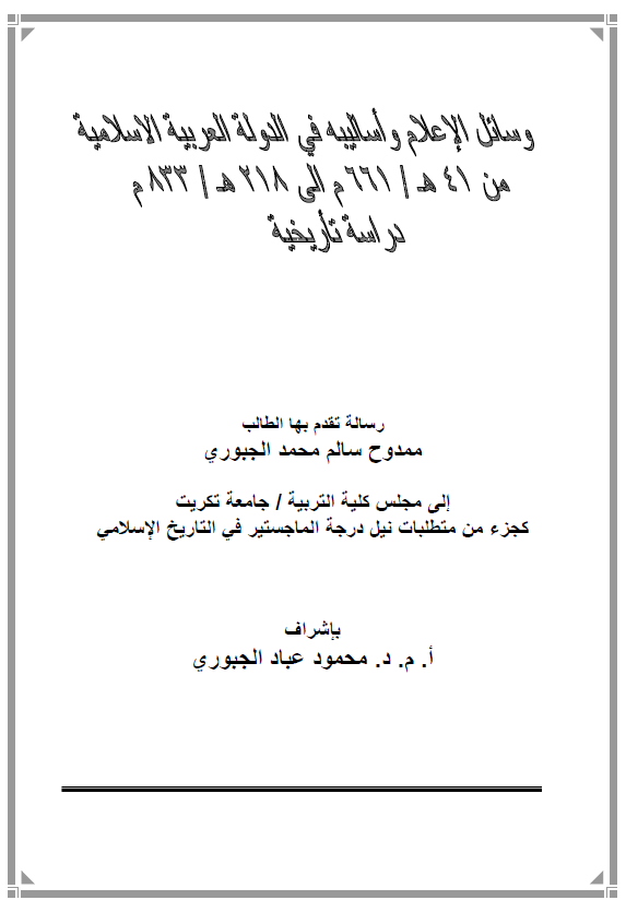 وسائل الاعلام و اسالیبه فی الدوله العربیه الاسلامیه من 41 هـ/661 م الی 218 هـ/833 م، دراسه تاریخیه (رساله الماجستیر)