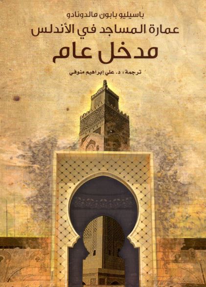 عماره المساجد فی الاندلس مدخل عام