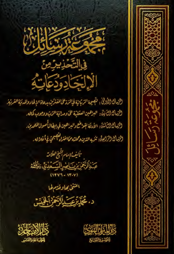 مجموعه رسائل فی التحذیر من الالحاد و دعاته