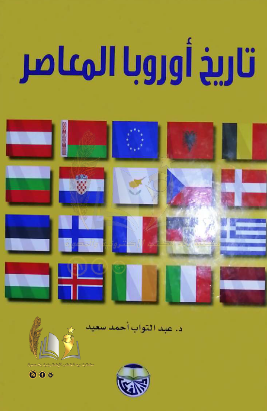 تاریخ اوروبا المعاصر
