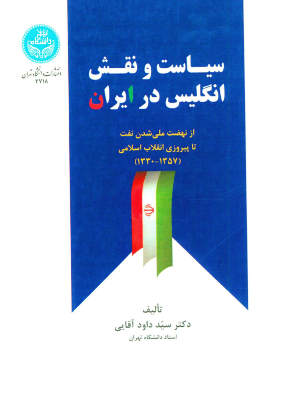 سیاست و نقش انگلیس در ایران از نهضت ملی شدن صنعت نفت تا پیروزی انقلاب اسلامی (1357-1330)