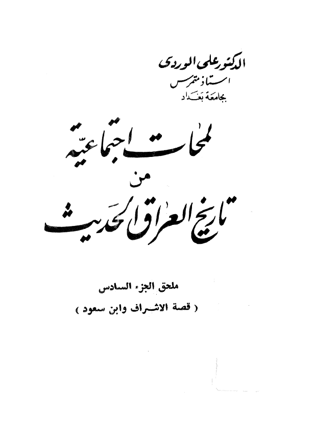 لمحات اجتماعيه من تاريخ العراق الحديث؛ ملحق الجزء السادس، قصه الاشراف و ابن سعود