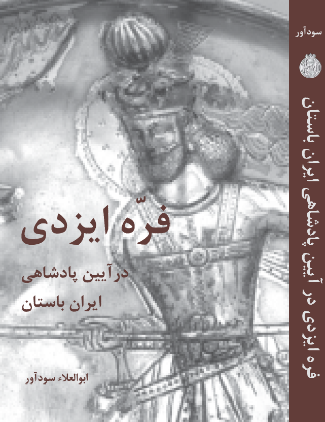 فره ايزدي در آيين پادشاهي ايران باستان