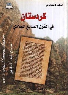 كردستان في القرن السابع الميلادي الدكتور فرست مرعي