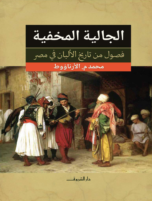 الجالیه المخفیه؛ فصول من تاریخ الالبان فی مصر