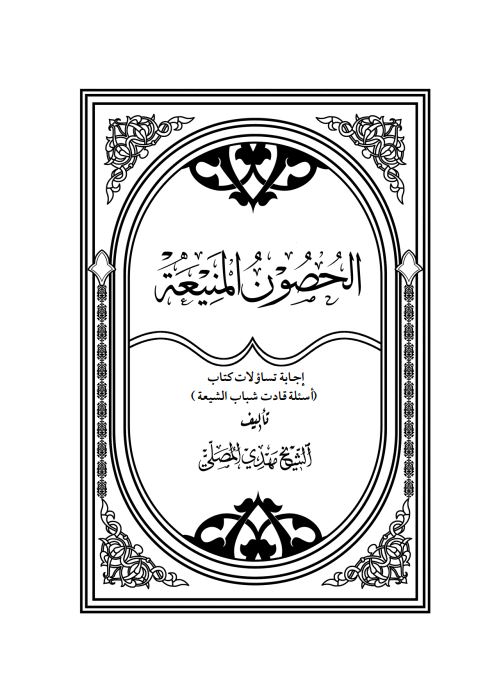 الحصون المنیعه
