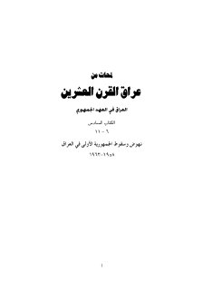 لمحات من عراق القرن العشرين نهوض وسقوط الجمهورية الاولى في العراق