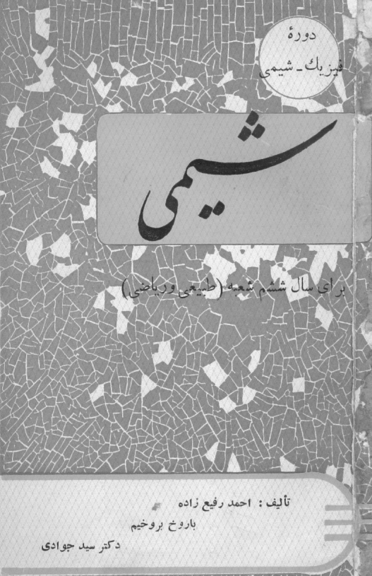 شیمی برای سال ششم شعبه طبیعی و ریاضی
