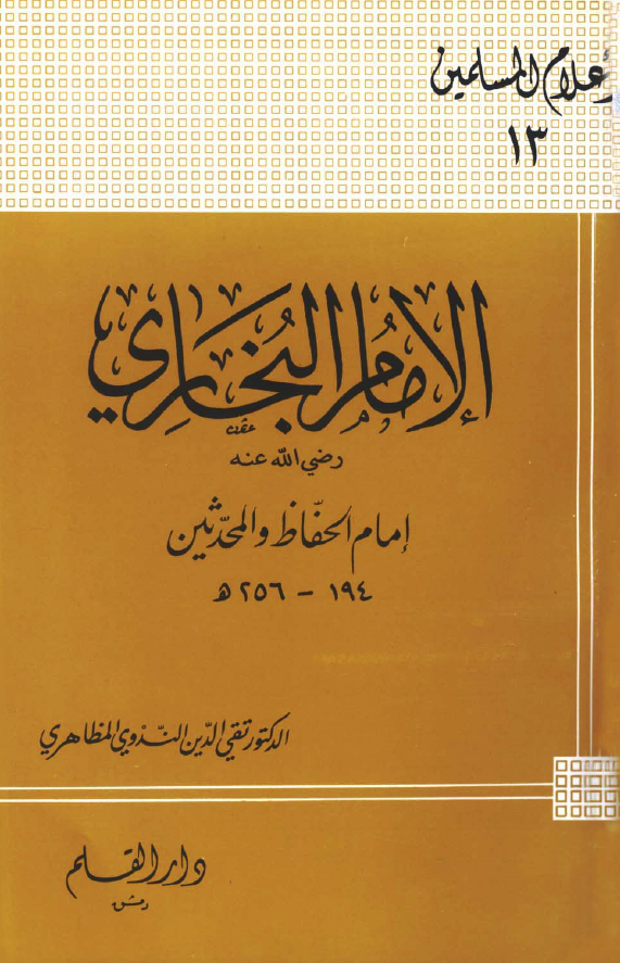 الامام البخاري