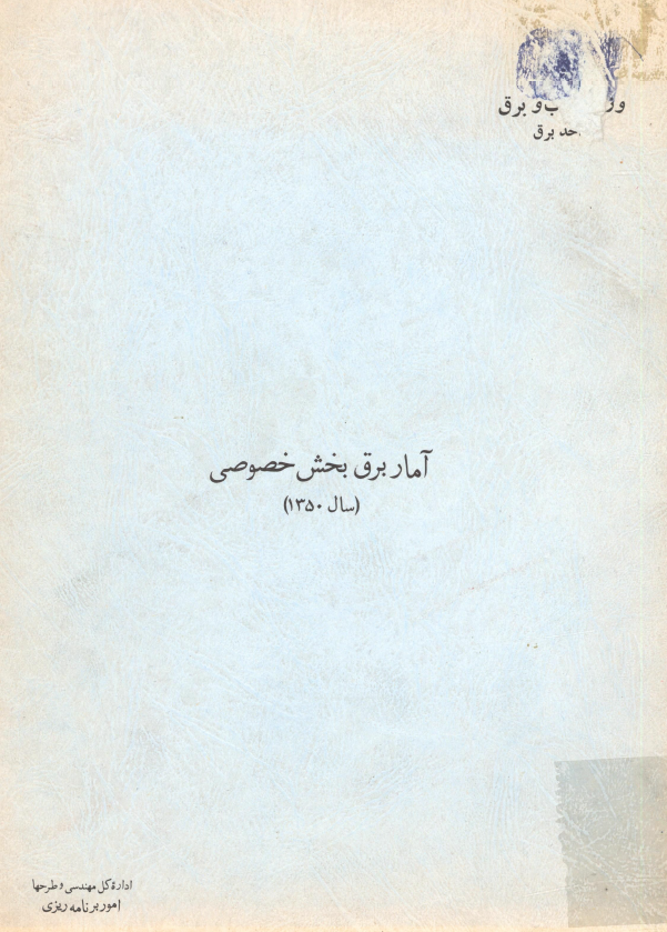 آمار برق بخش خصوصی سال 1350