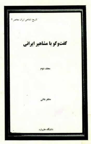 گفت و گو با مشاهير ايرانی