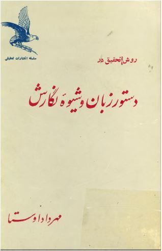 روش تحقيق در دستور زبان فارسي و شيوه نگارش