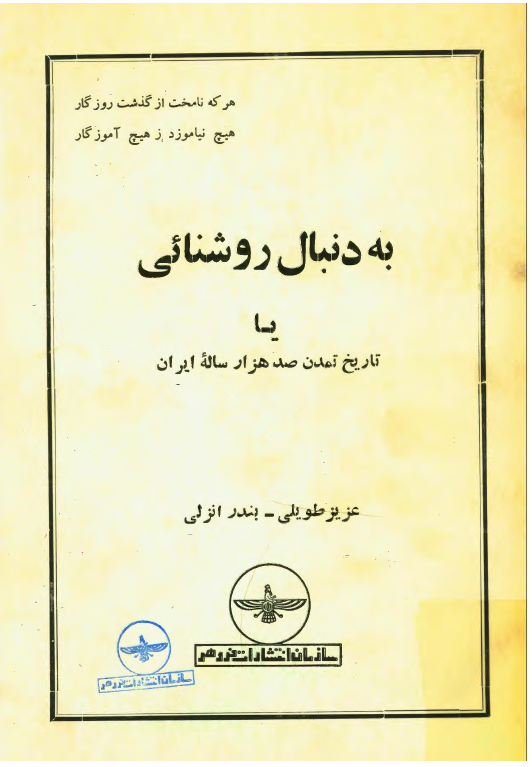 به دنبال روشنائی یا تاریخ تمدن صد هزار ساله ایران