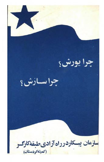 چرا يورش، چرا سازش؟