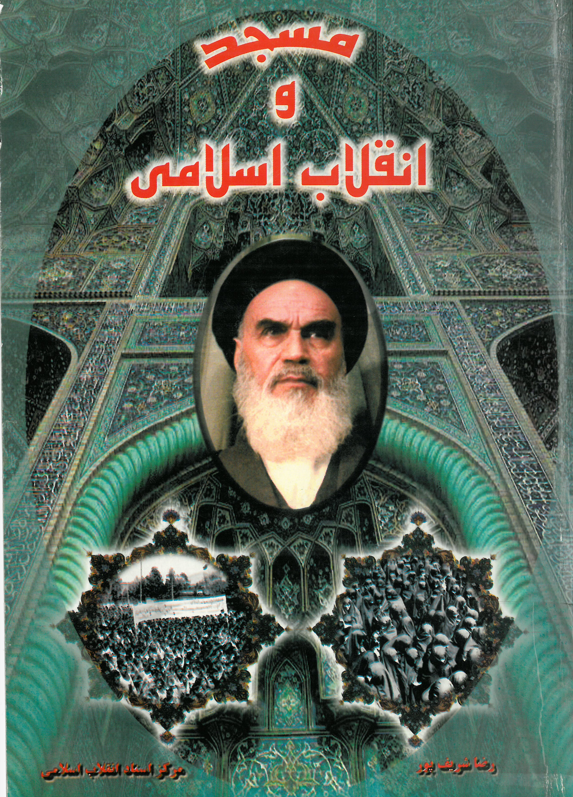 مسجد و انقلاب اسلامي