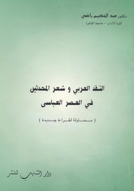 النقد العربی و شعر المحدثین فی العصر العباسی (محاوله لقراءه جدیده)