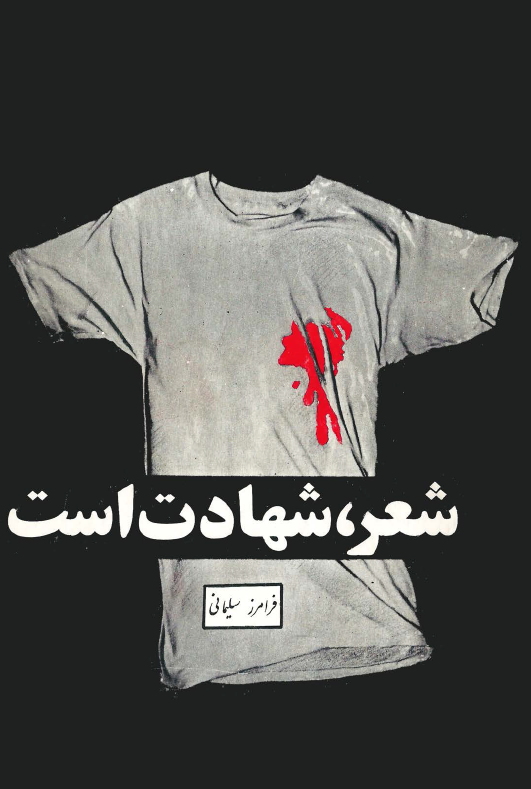 شعر، شهادت است: نقد و بررسی شعر انقلاب