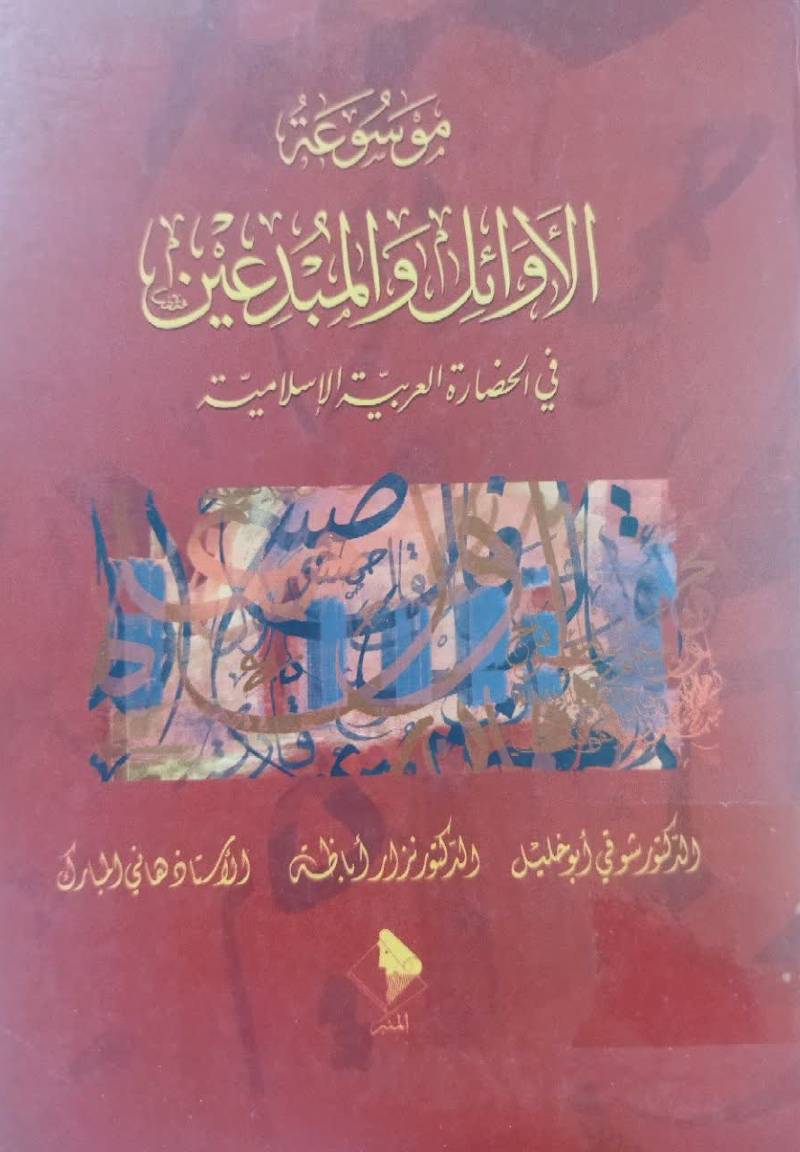 موسوعه الاوائل و المبدعین في الحضاره العربیه الاسلامیه