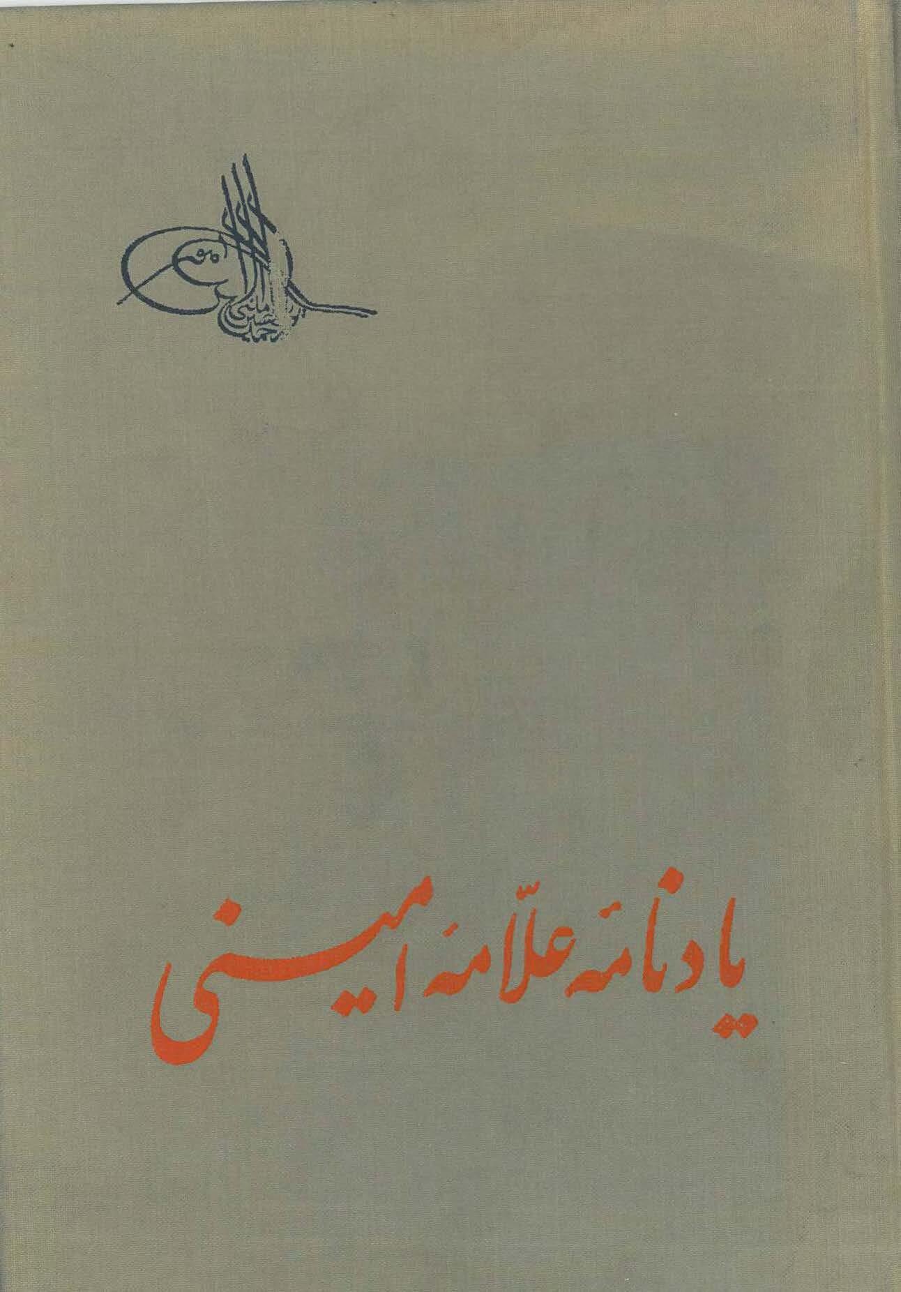 يادنامه علامه اميني