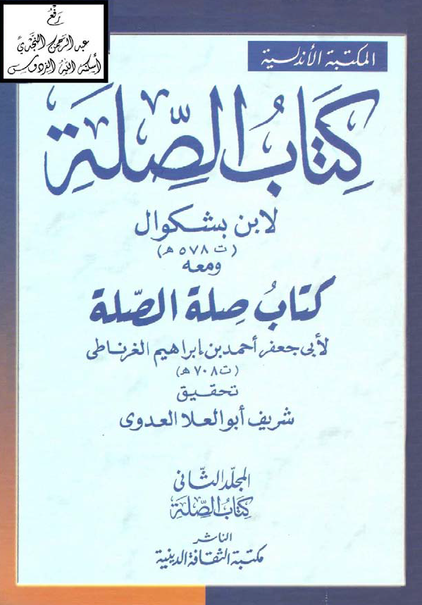 کتاب الصله و معه کتاب صله الصله (کتاب الصله)