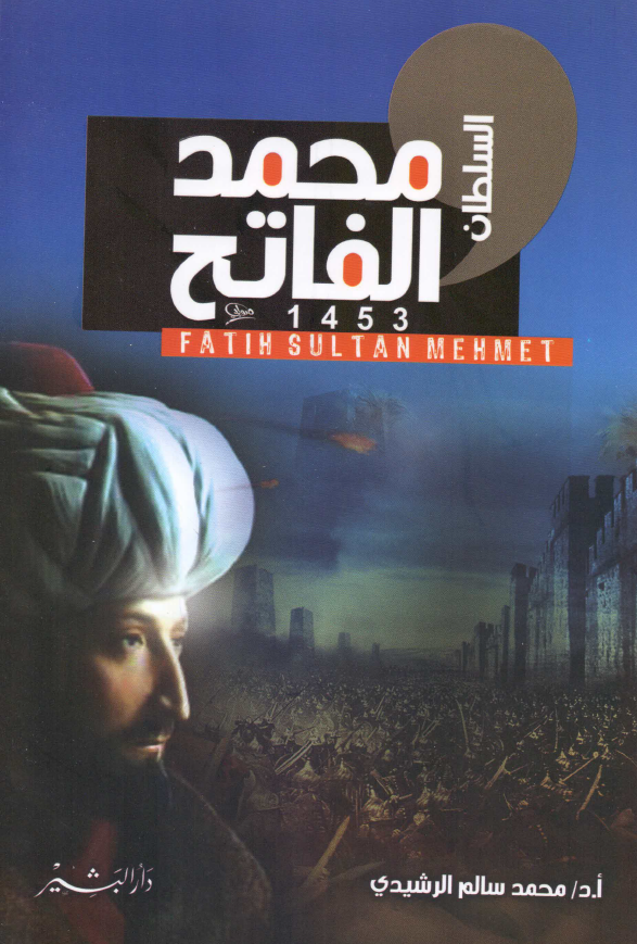 السلطان محمد الفاتح