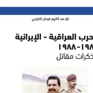 Noor Book com الحرب العراقية الإيرانية 1980 1988 مذكرات مقاتل 1