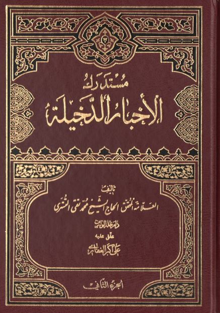 مستدرک الاخبار الدخیله