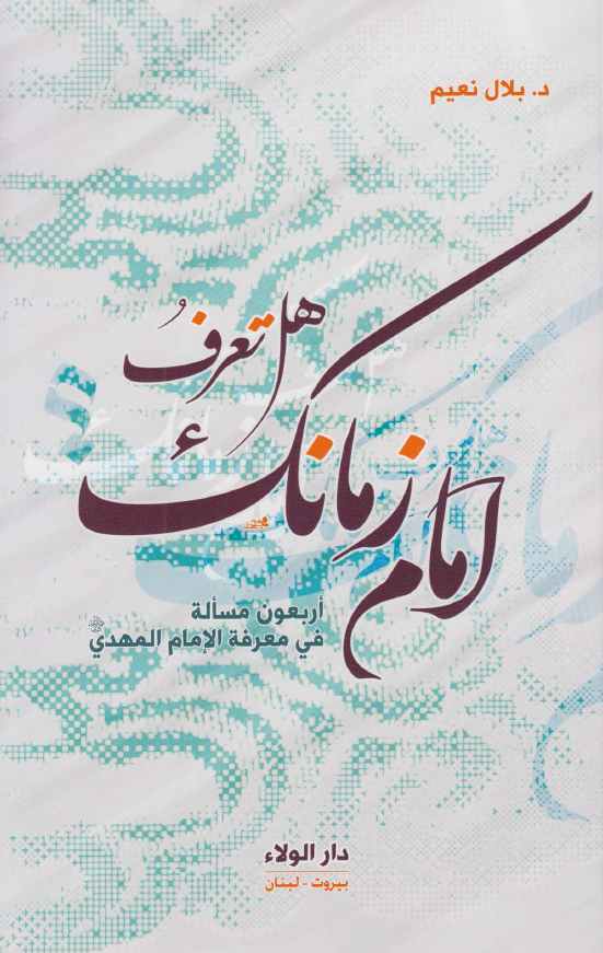هل تعرف امام زمانک؛ اربعون مساله فی معرفه الامام المهدی (عج)