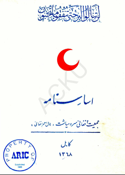 اساسنامه جمعیت افغانی سره میاشت (هلال احمر افغانی) کابل 1368