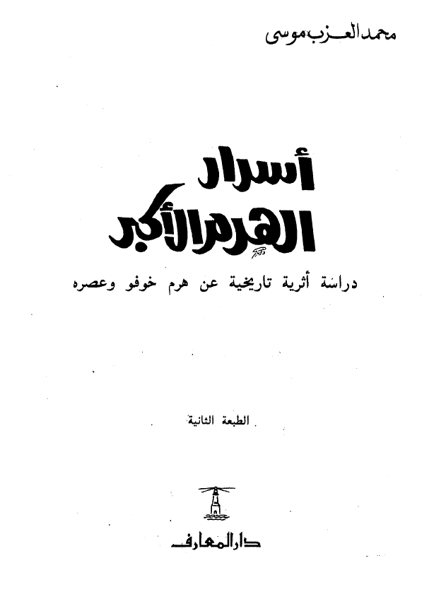 اسرار الهرم الاکبر؛ دراسه اثریه تاریخیه عن هرم خوفو و عصره