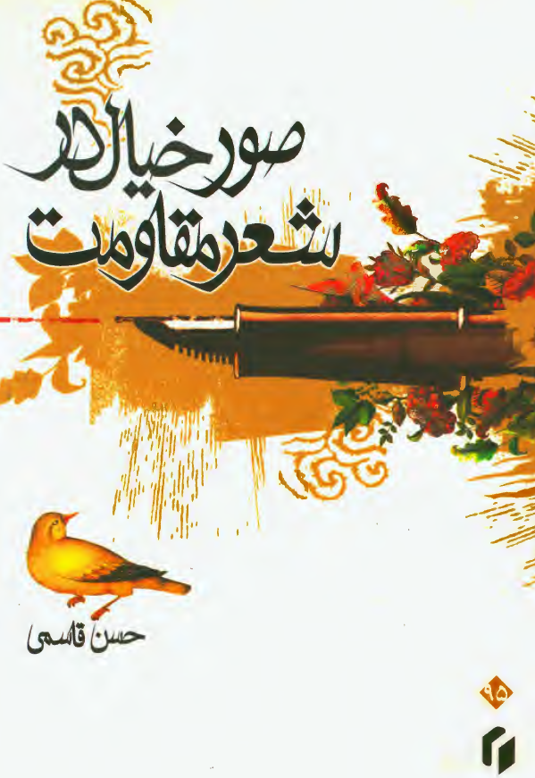 صور خیال در شعر مقاومت