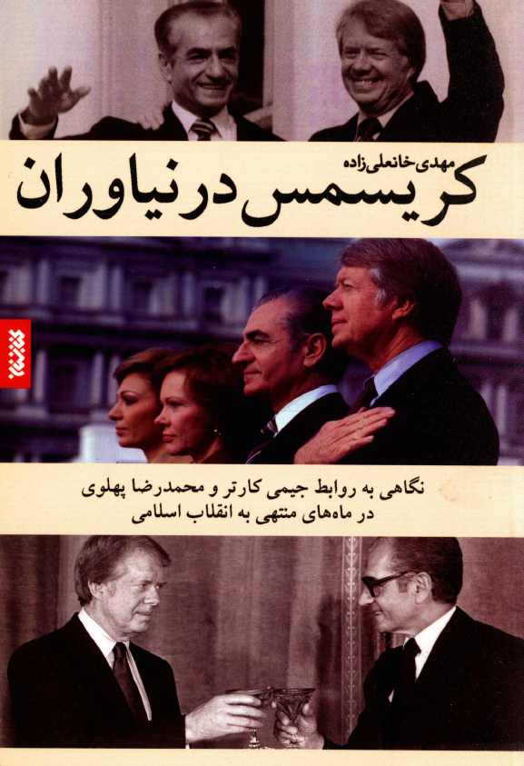 کریسمس در نیاوران؛ نگاهی به روابط جیمی کارتر و محمدرضا پهلوی در ماه های منتهی به انقلاب اسلامی