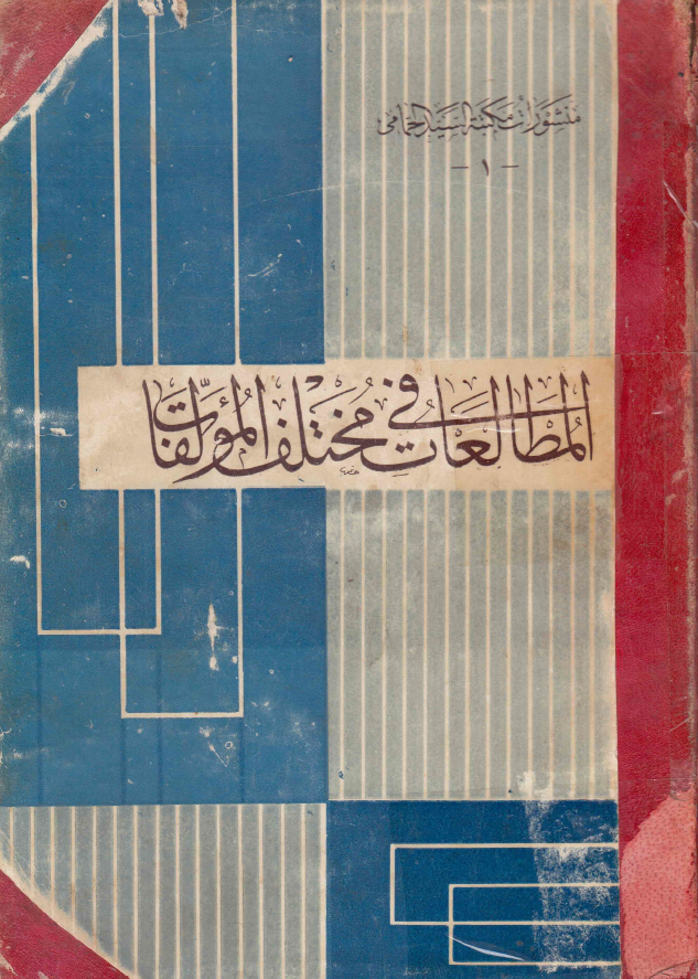 المطالعات فی مختلف المولفات